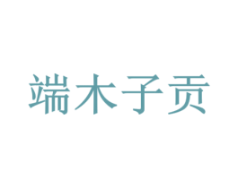 端木子贡 商标图样