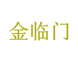 金临门 商标图样