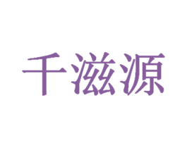 千滋源 商标图样