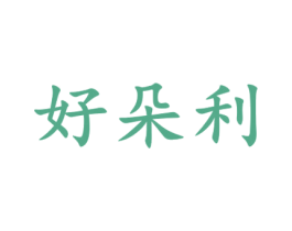好朵利 商标图样