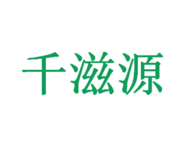 千滋源 商标图样