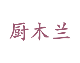 厨木兰 商标图样
