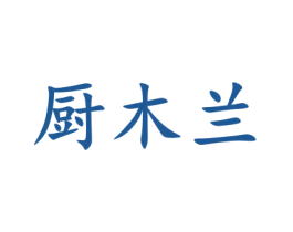 厨木兰 商标图样