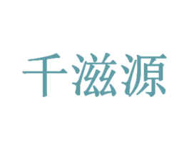 千滋源 商标图样