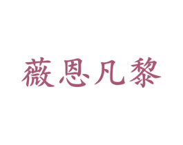 薇恩凡黎 商标图样