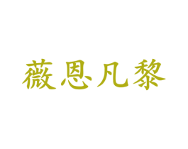 薇恩凡黎 商标图样