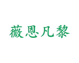 薇恩凡黎 商标图样