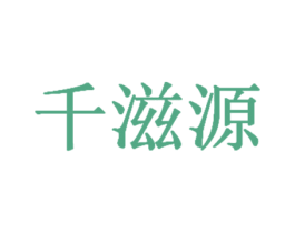 千滋源 商标图样