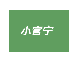 小官宁 商标图样