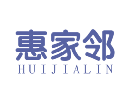 惠家邻 商标图样