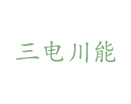 三电川能 商标图样