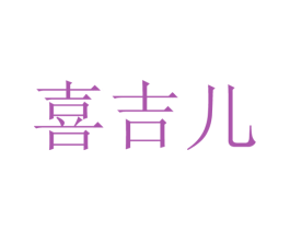 喜吉儿 商标图样