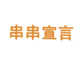 串串宣言 商标图样