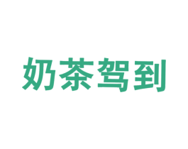 奶茶驾到 商标图样