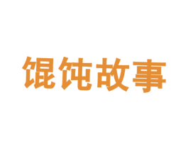 馄饨故事 商标图样