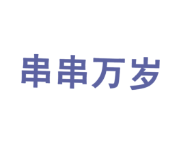 串串万岁 商标图样