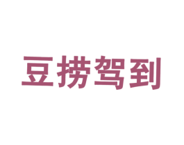 豆捞驾到 商标图样