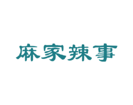 麻家辣事 商标图样