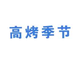 高烤季节 商标图样