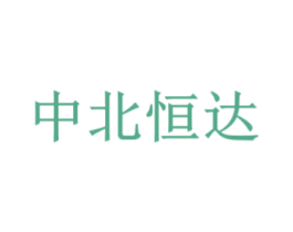 中北恒达 商标图样