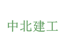 中北建工 商标图样