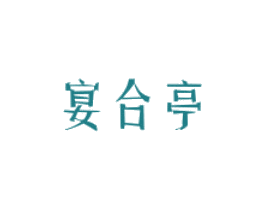 宴合亭 商标图样