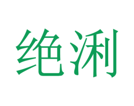 绝浰 商标图样