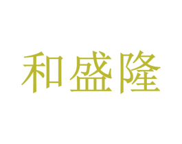 和盛隆 商标图样