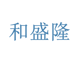和盛隆 商标图样