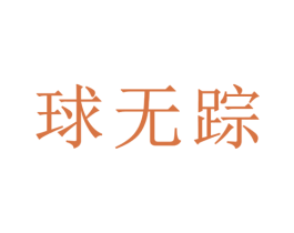 球无踪 商标图样