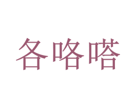 各咯嗒 商标图样