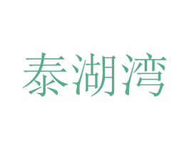 泰湖湾 商标图样