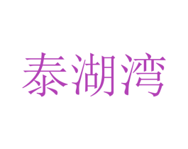 泰湖湾 商标图样