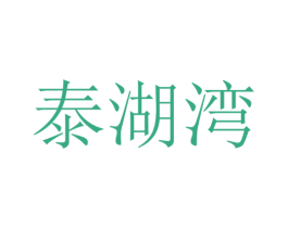 泰湖湾 商标图样