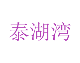 泰湖湾 商标图样