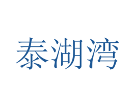 泰湖湾 商标图样