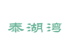 泰湖湾 商标图样