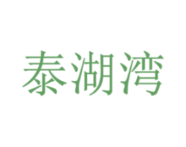 泰湖湾 商标图样