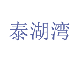泰湖湾 商标图样