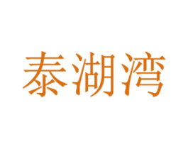 泰湖湾 商标图样