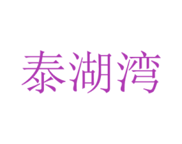泰湖湾 商标图样