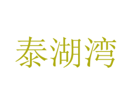 泰湖湾 商标图样