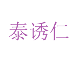 泰诱仁 商标图样