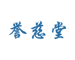 誉慈堂 商标图样