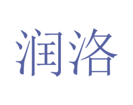 润洛 商标图样