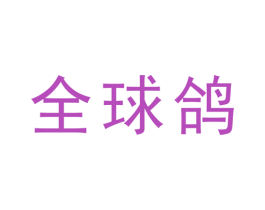 全球鸽 商标图样