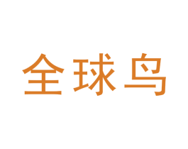 全球鸟 商标图样