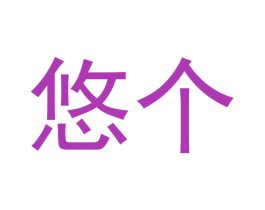 悠个 商标图样