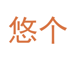 悠个 商标图样