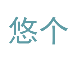 悠个 商标图样